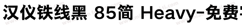 汉仪铁线黑 85简 Heavy字体转换